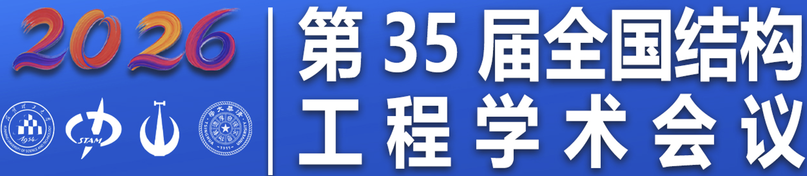 2026年 第35届全国结构工程学术会议